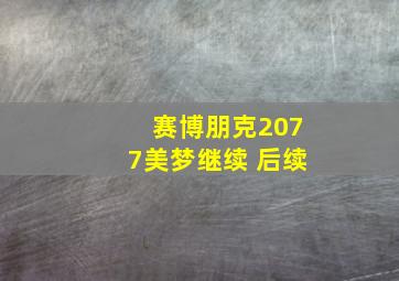 赛博朋克2077美梦继续 后续